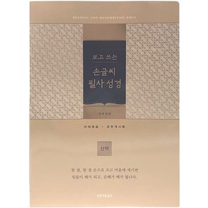 [보급형] 개역개정 보고 쓰는 손글씨 필사성경 (골드)-신약 - 생명의말씀사, 단품