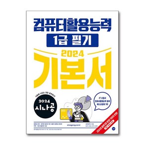 2024 시나공 컴퓨터활용능력 1급 필기 기본서 1권 + 2권 + 부록 세트