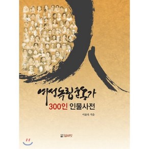 여성독립운동가 300인 인물사전, 얼레빗, 이윤옥