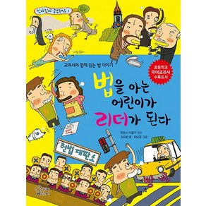 법을 아는 어린이가 리더가 된다:교과서와 함께 읽는 법 이야기