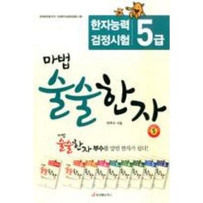 마법 술술한자 5 : 한자능력검정시험 5급, 중앙에듀북스