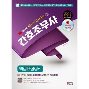 2024 유튜버 요점요정 쿨캣 간호조무사 핵심요점정리, 신은지 편저, 시대고시기획 시대교육