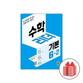 사은+ 2025년 천재교육 기본 수학리더 초등 6-2 6학년 2학기