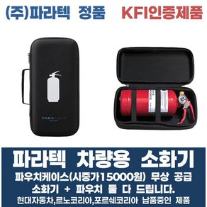 파라텍 차량용 소화기 0.7kg 파우치케이스(시중가15000원) 무상 공급 분말소화기 KFI 인증제품 차량용 소화기 의무화