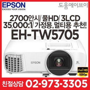 엡손 EH-TW5705 2700안시 풀HD 3LCD 35000:1 가정용 게임용 멀티용 빔프로젝터