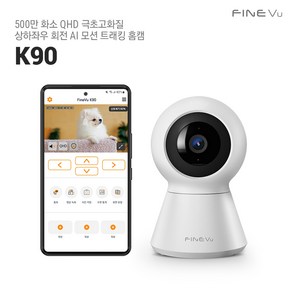 [보상판매][본사정품]파인뷰 홈캠 K90 가정용 홈CCTV 500만 화소 QHD 극초고화질 스마트폰CCTV 방범용 보안카메라 펫캠 아기 홈캠 고양이 강아지 홈캠, K90 화이트, 미구매, 미구매