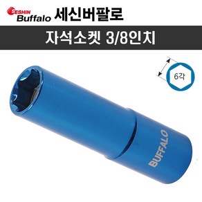 세신 자석소켓 3/8인치 (10mm-63L), 1개