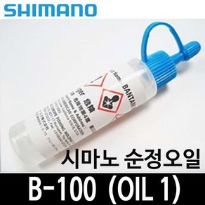 시마노 순정 오일 B-100 Oil1 B100 정품 시마노오일 베이트릴 스피닝릴 정비 정검 수리, B-100오일（블루뚜껑）