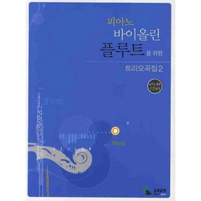 피아노 바이올린 플루트를 위한 트리오곡집. 2, 삼호뮤직, 편집부 저