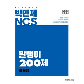 메가공기업 2022 박민제 NCS 알맹이 200제 모듈형, 메가스터디교육