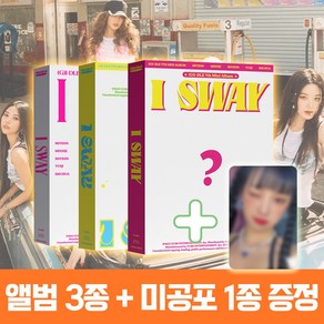 여자아이들 앨범 미니7집 아이스웨이 I SWAY 3종세트 + 미공포 1종