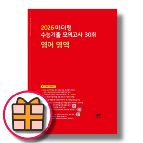 마더텅 고3 영어 모의고사 (빨간책/2025) (2026수능대비)(gift), 영어영역, 고등학생