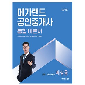 메가랜드 2025 공인중개사 부동산공시법 이론서 배상용 책