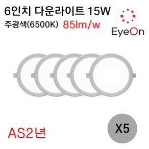 아이온 LED 6인치 다운라이트 15W (주광/전구/주백) 아주밝음 균일 플리커프리 매입등 매립등, 5개, 주광색(6500K)