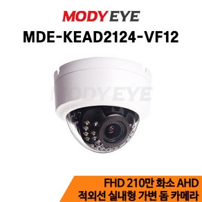 모디아이 AHD 210만 적외선 실내형 가변 돔 카메라 MDE-KEAD2124-VF12, 1개