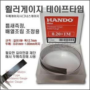 [두께 : 0.01mm~1.00mm까지 / 길이 : 1M / 폭 : 12.7mm] 티크니스게이지 시그너스게이지 두께게이지 휠라게이지 휠러게이지 틈새게이지 간극게이지 간격측정게이지, F-070 (0.70mm*12.7mm*1M), 1개