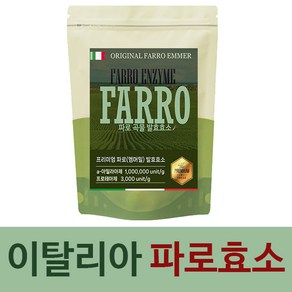 파로 곡물 발효 효소 이태리 파로 효소분말 Italy Farro 파로효소