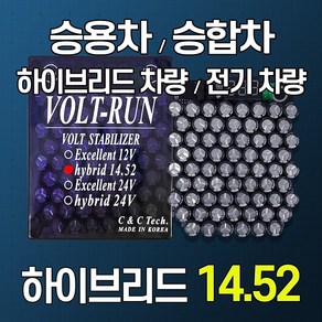 [볼트런 하이브리드 14.52]전압안정기 전기차량 하이브리드차량 년식에관계없이/신차/오래된차량 연료종류/차량종류/경유/휘발유/LPG등...모든 차량 사용 배터리복원, 볼트런 하이브리드 14.52, 1개