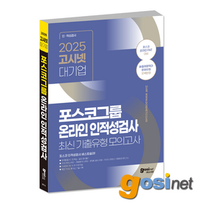 2025 고시넷 PAT 포스코그룹 온라인 인적성검사 최신기출유형 모의고사 / POSCO 대졸, GOSINET