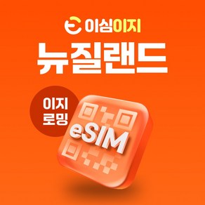 이심이지 뉴질랜드 eSIM 이심 로밍망 오클랜드 남섬 웰링턴 타우랑가 해밀턴 파이히아 e심 유심