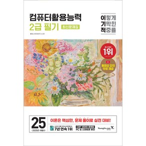 2025 이기적 컴퓨터활용능력 2급 필기 최신문제집 (8절) [영진닷컴], 단품