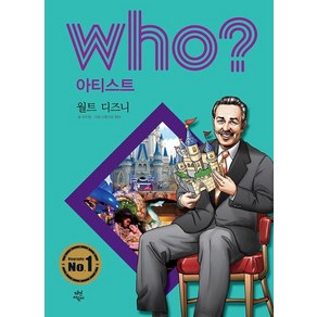 후 Who? 아티스트 월트 디즈니, 다산어린이, 이수정 글/스튜디오 청비 그림/김민선 감수, who? 아티스트 시리즈