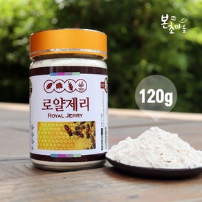 [본초마을] 동결건조 로얄제리분말 120g 로얄젤리100%(캐나다산) 로얄젤리분말