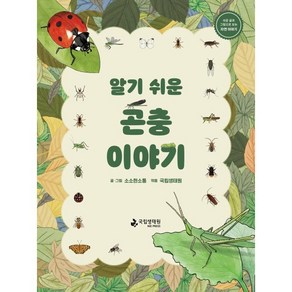 알기 쉬운 곤충 이야기:쉬운 글과 그림으로 보는 자연 이야기, 국립생태원