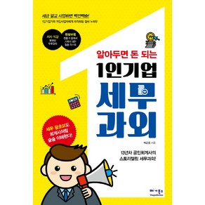 알아두면 돈 되는1인기업 세무과외:1인기업가와 개인사업자에게 최적화된 절세 노하우