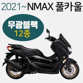 NMAX카울2021~ 무광블랙NMAX카바 엔맥스커버 카바세트 NMAX풀카울 엔맥스풀카바 NMAX풀커버 무광블랙NMAX 신형NMAX카울/카바/커버 구형엔맥스카바/카울/커버 엔맥스튜닝