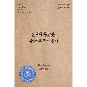 인류의 종말은 사이버로부터 온다:사이버 무기 시장의 실체와 제로데이