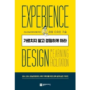 가르치지 말고 경험하게 하라:러닝 퍼실리테이션을 위한 경험 디자인 기술