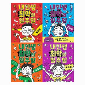 [비룡소] 내 인생 최악의 일주일 4권 세트 (월요일 화요일 수요일 목요일) + 사은품