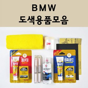 BMW 자동차 붓펜 카페인트 도색 스프레이 차량용 300 알파인화이트 A96 미네랄화이트 354 타이탄실버 475 블랙사파이어 668 블랙 A72 카쉬미르실버 A75 A83 A92, BMW:종이사포 1200방, 1개