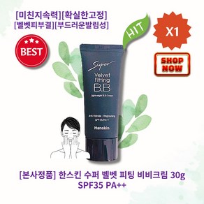 [본사정품][Selle추천] HOT 한스킨 수퍼 벨벳 피팅 비비크림 30g SPF35 PA++ 촉촉핏 밀착핏 경량핏 미친지속력 확실한고정 벨벳피부결 부드러운발림성, 1개