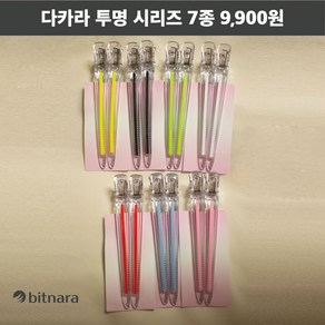 [빗나라] 다카라 투명 시리즈 7종 2개입 9 900원