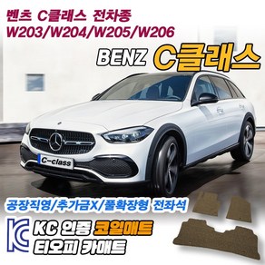 벤츠 C클래스 코일매트 발매트 카매트 풀커버, 블랙, 전좌석(1열+2열)