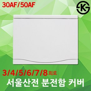 서울산전 가정용 분전함 분전반 커버 전면판 뚜껑 3회로 4회로 5회로 6회로 7회로 8회로 30AF 50AF 세대분전함 세대분전반 배전함 배전반 주택용 차단기 전기 분기 국산, 04. 서울산전 전면판 5/6회로 50A 겸용, 1개