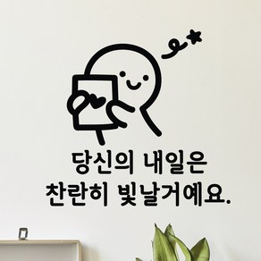 빛날거예요 이모티캘리그라피 글자컷팅 레터링스티커 시트지 감성카페데코 포인트 그래픽 벽 인테리어 창문 캘리그라피 좋은글귀 명언 아이방 유리, 소형, 블랙