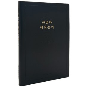 멜로디 큰글자 새찬송가(단본/일반/무지퍼/무색인/검정)