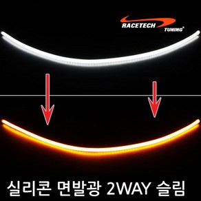 레이스텍 실리콘 면발광 2way 6mm슬림 LED바