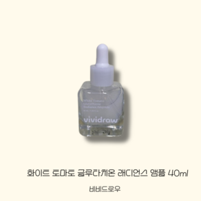 VIVIDRAW 화이트 토마토 글루타치온 래디언스 앰플 40ml, NONE, 1개