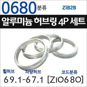 ZiB2B 단조 알루미늄 허브링 세트(4P) (휠허브 67.1~69.1mm 규격에서 차량허브 사이즈별 선택), 1개