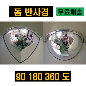 실내 돔형 반사경 편의점 슈퍼 코너 아크릴 실속형 방범 돔반사경 사각지대거울, 90도+300Φ, 1개