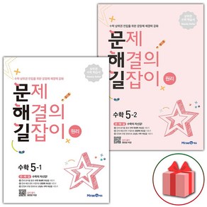 사은품+2025년 문제 해결의 길잡이 초등 수학 원리 5-1+5-2 세트 - 전2권, 수학영역