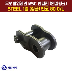 무쏘파워시스템 MSC 체인연결핀(연결링크) 80 OL STEEL 1열(싱글) 반코, 1개