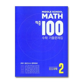 적중 100 수학 기출문제집 2학기 중간고사 중등수학 2-2 (2024년) / Best Collection, 수학영역, 중등2학년