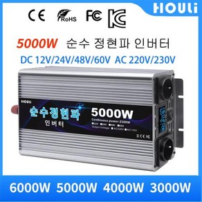 HOULI 순수 사인파 인버터 3000W 4000W 5000W 6000W DC 12V 24V 48V 60V AC 220V 전력