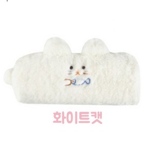 보드라운 플러시 펜슬케이스, 화이트캣, 1개