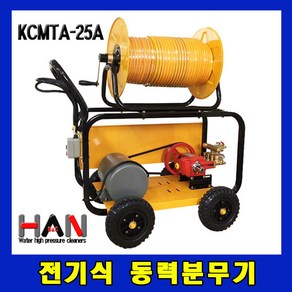 전기식 동력분무기 KCMTA-25A 농약분무기 모터식분무기, 1개